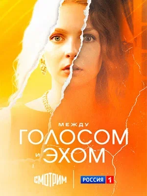 Между голосом и эхом - постер сериала